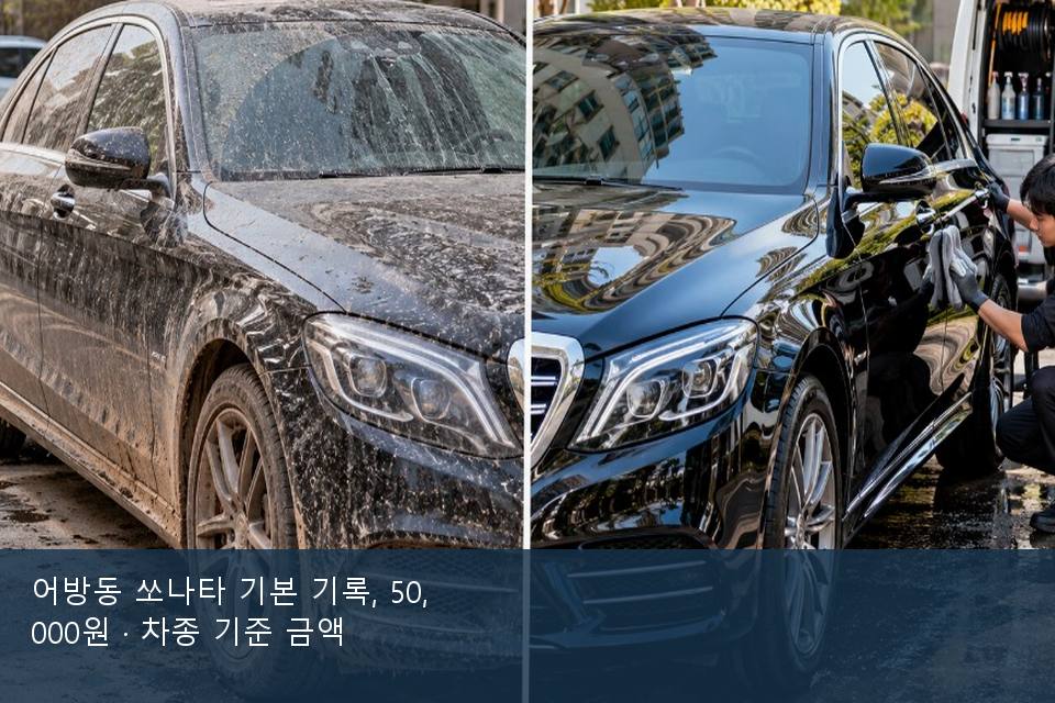 어방동 쏘나타 기본 기록, 50,000원 · 차종 기준 금액